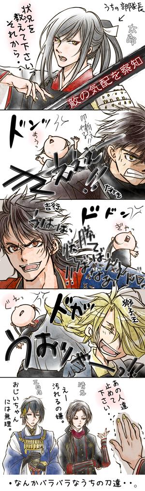 いまだ兼さん来ません・・国広が待ちくたびれてます。
そして黄金聖闘士が強くてびっくりです。 