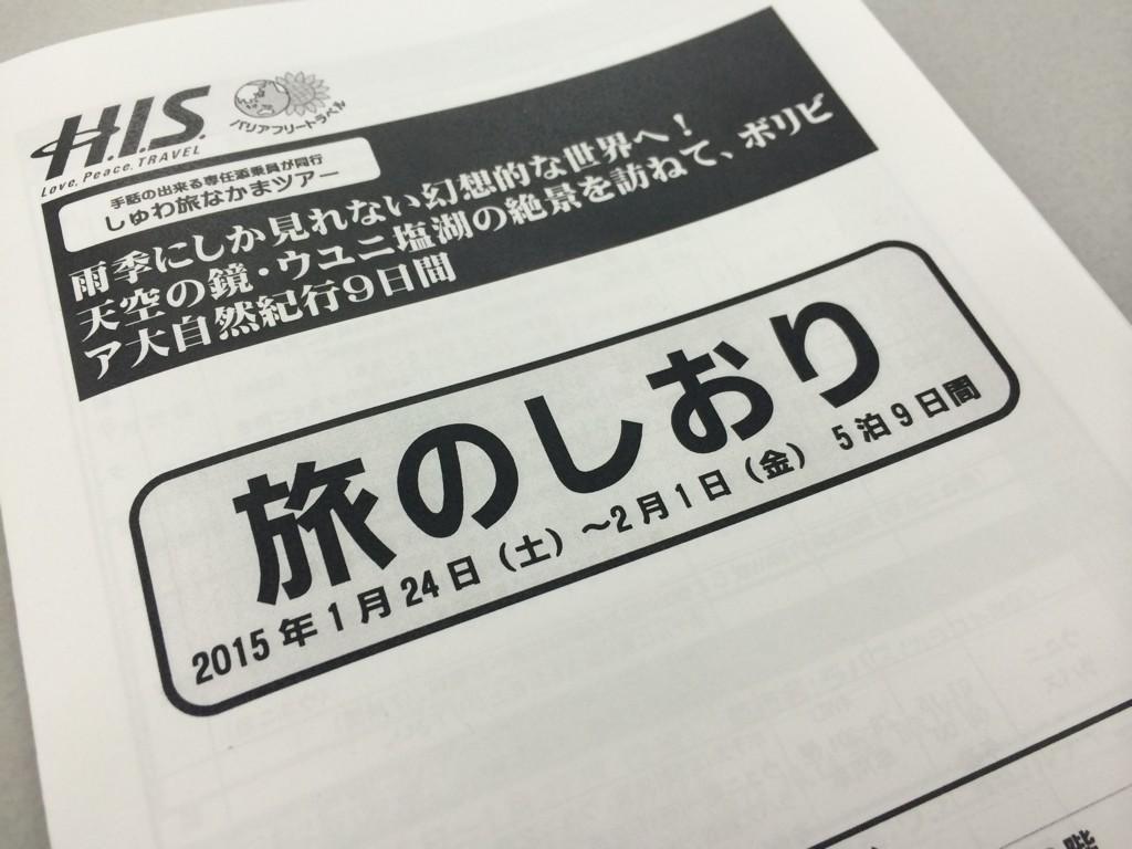 H I S しゅわ旅なかまウユニ塩湖9日間 15年1月24日 2月1日 Togetter