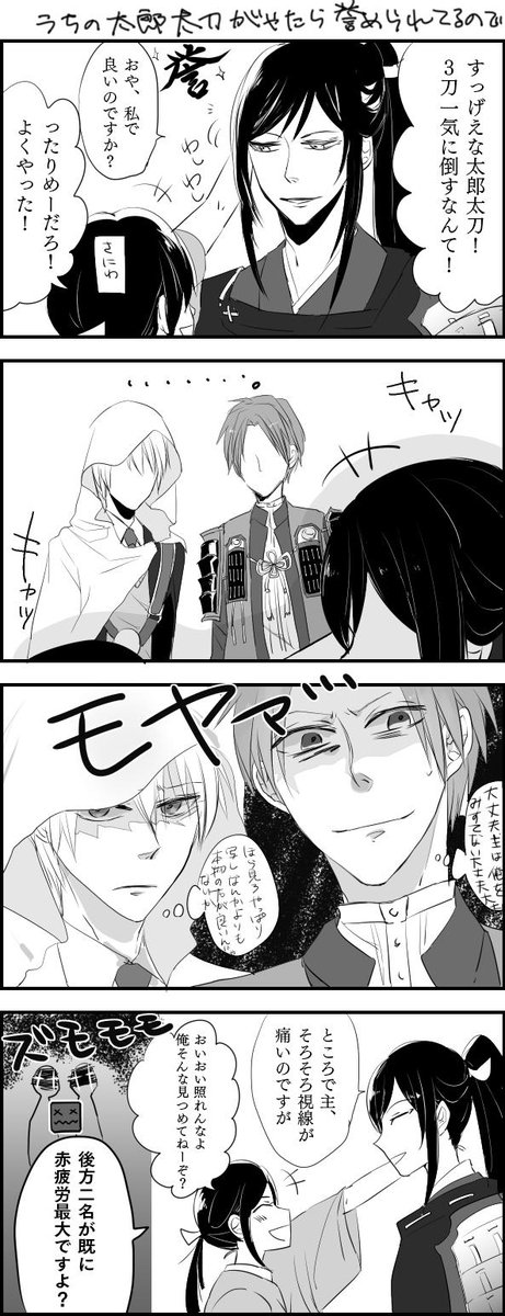 @tkhime_TL  太郎太刀が大活躍でずっと誉とるから部隊にいる山姥切とへし切がモヤモヤしてると(都合の良い)私の脳内妄想で話題に 