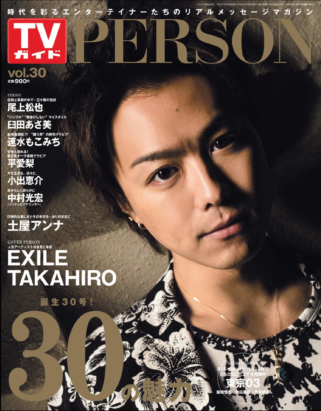 公式 Tvガイドperson Dan Voicestars Stagestars Astars Tvガイドperson記念すべき30号目の表紙 巻頭は現在30歳のexile Takahiro ほか 尾上松也 臼田あさ美 速水もこみち 平愛梨 小出恵介 中村光宏 フジテレビアナウンサー 土屋アンナなど話題の30歳 公式 Tvガイドperson Dan Voicestars Stagestars Astars Tvガイドperson記念すべき30号目の表紙 巻頭は現在30歳のexile Takahiro ほか 尾上松也 臼田あさ美 速水もこみち 平愛梨 小出恵介 中村光宏 フジテレビアナウンサー 土屋アンナなど話題の30歳