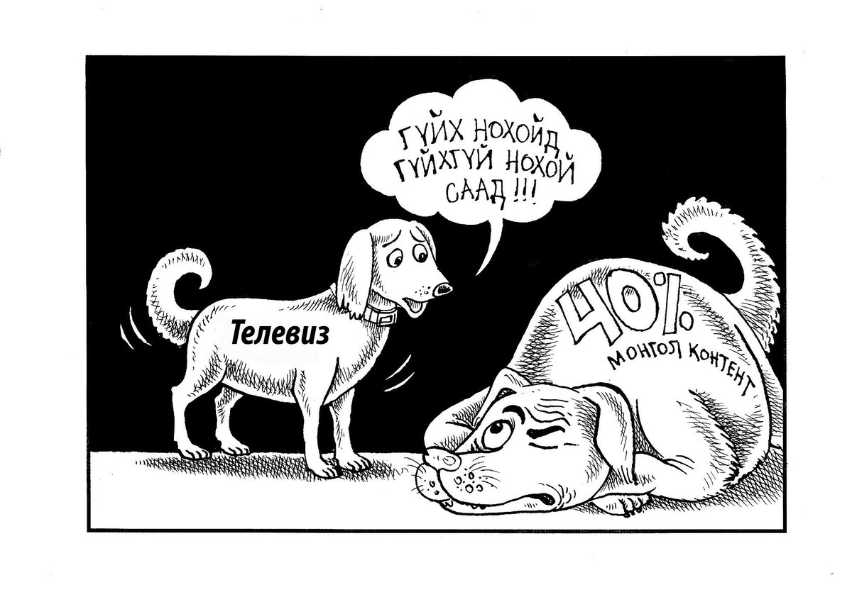 Өөрөө олигтойюм хийхгүй Өрөөлийг өөдлөхөд саад болдог төрийн оролцоог хэмхэмжээнд нь байлгахгүйбол самраад дуусахньээ