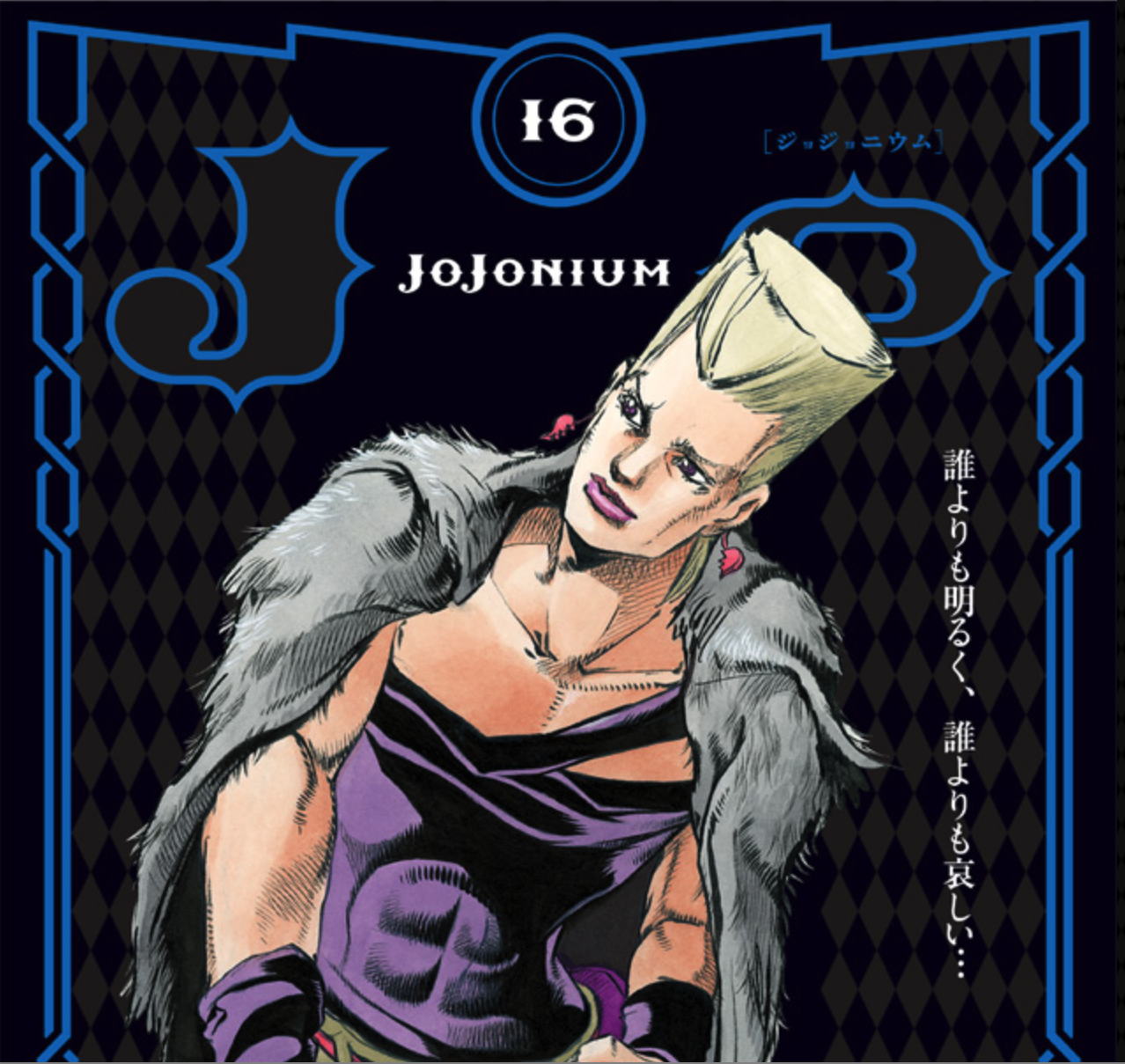 JOJOnium ジョジョニウム　ポスター　空条承太郎　ポストカード　ヨレ感あり JOJOnium ジョジョニウム ポスター 空条承太郎 ポストカード ヨレ感