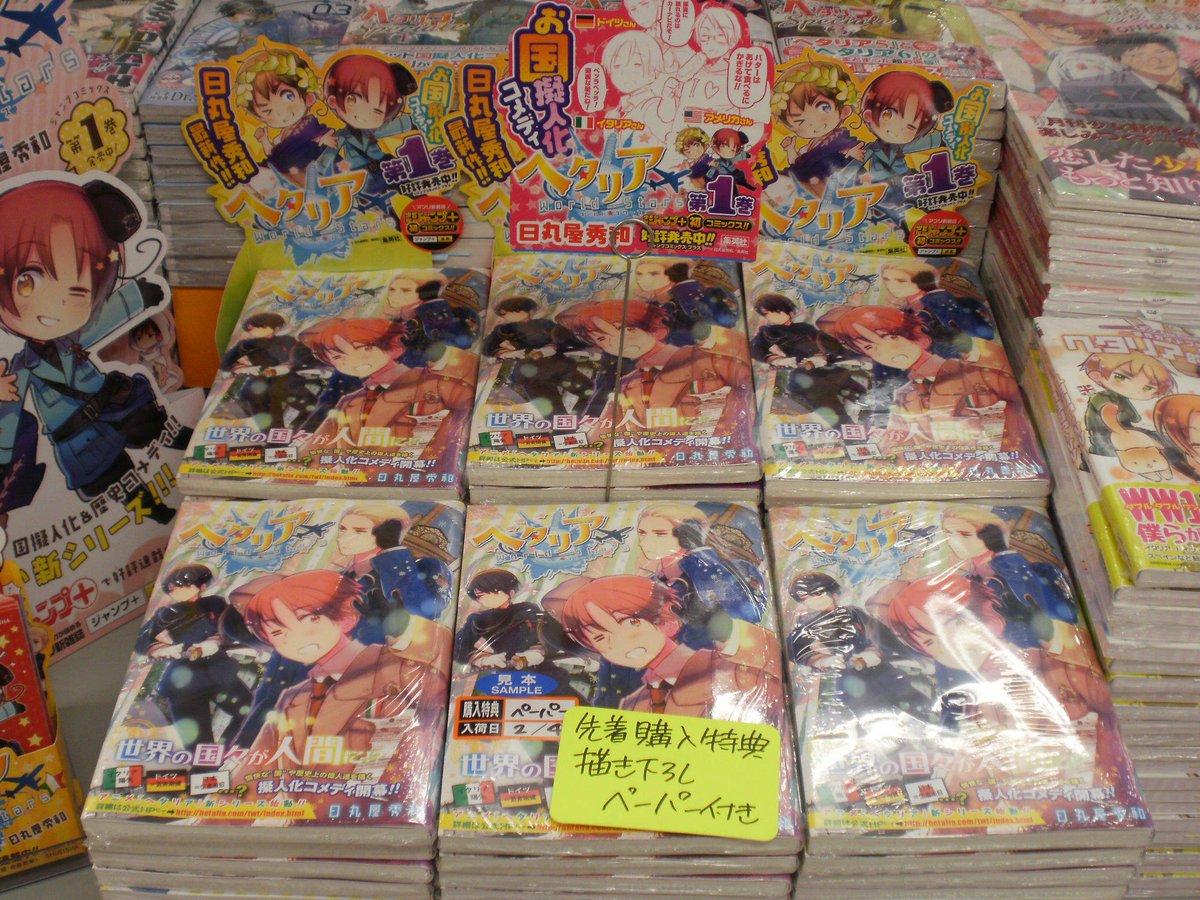 とらのあな池袋店 21 2 17 7f リニューアルop در توییتر 池袋店b 新刊情報 集英社 日丸屋 秀和先生 ヘタリア World Stars 1 入荷致しました 新刊台に展開中です 特典は書店共通ペーパーが封入済み Http T Co Gpl4twv9fk とらのあな池袋店 21 2 17 7f リニューアルop در توییتر 池袋店b 新刊情報 集英社 日丸屋 秀和先生 ヘタリア World Stars 1 入荷致しました 新刊台に展開中です 特典は書店共通ペーパーが封入済み Http T Co Gpl4twv9fk