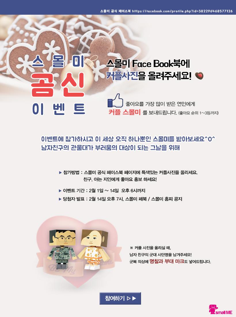 발렌타인 데이~~~!
"스몰미 곰신 이벤트"가 진행중입니다. ^>^ 
'진짜 사나이' !!!   
커플 스몰미가 ~~~ 공짜~~~!!!
 smallme.co.kr/main/index