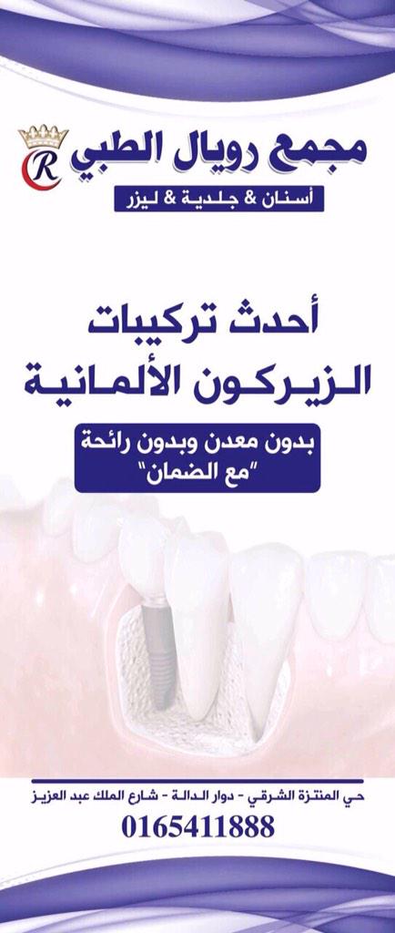 مجمع رويال الطبي  (@royalhaill) on Twitter photo 