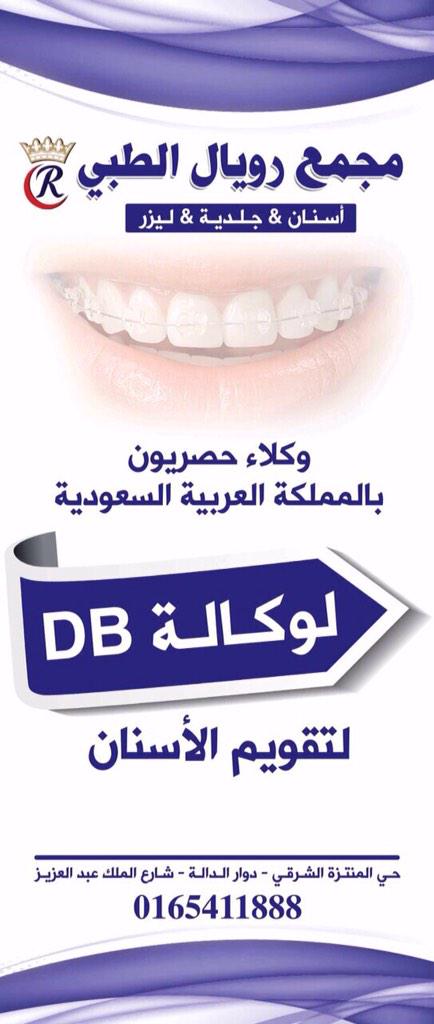 مجمع رويال الطبي  (@royalhaill) on Twitter photo 