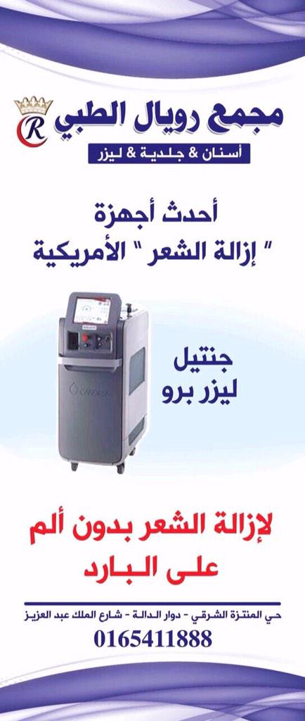 مجمع رويال الطبي  (@royalhaill) on Twitter photo 