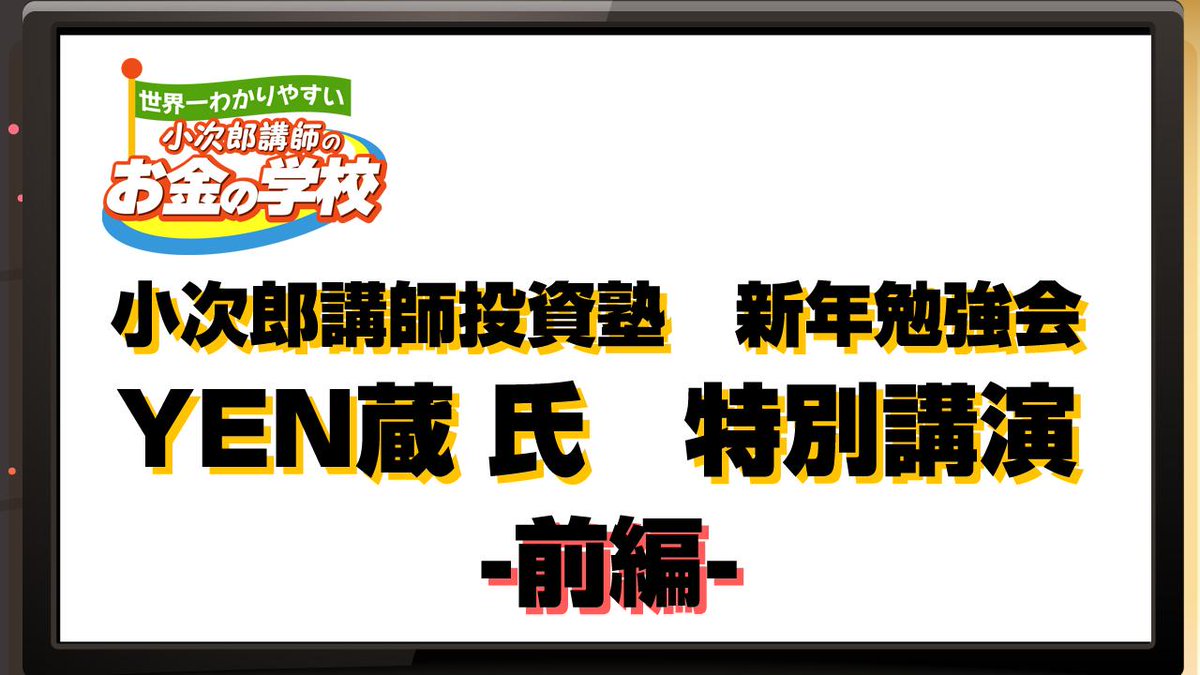 MastersTvNet's tweet image. 小次郎講師投資塾 ５周年記念 新年勉強会　〜YEN蔵氏講演　前編〜 
goo.gl/n1V0wy
