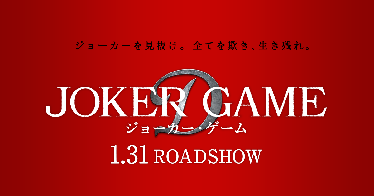 週刊 僕モテ映画聖典 メルマガ 速報 映画 ジョーカー ゲーム 初登場ランキング２位 実写では１位 邦画でも１位 Http T Co Dutubfucxq Http T Co Bmeudpwfih