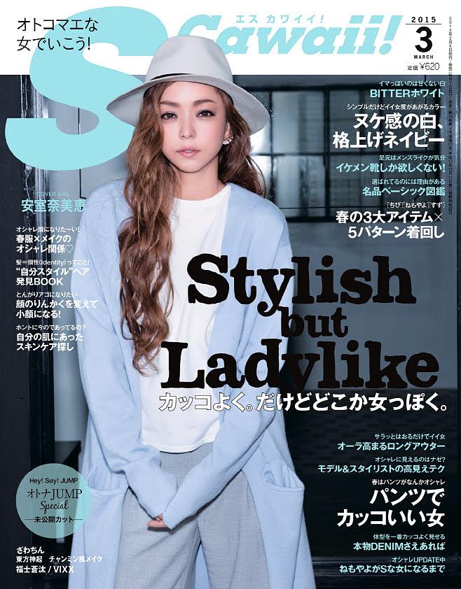 S Cawaii 編集部 2月6日発売のs Cawaii 3月号の表紙オープン Cover Girlは安室奈美恵さん Stylish But Ladylikeをテーマに春のファッション ビューティ企画を特集してます お楽しみに Http T Co Jrci8dyhs7