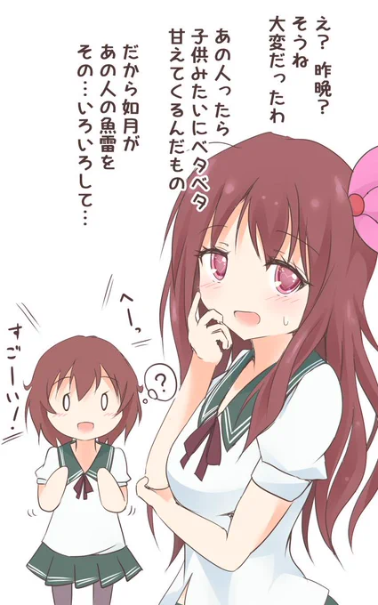 結局初夜は特に何も起こらないまま朝を迎えてしまったのだけれど、睦月ちゃんに「どうだった?」と聞かれて、また見栄を張ってありもしないことをしゃべってしまうケッコン2日目の如月ちゃん。
#1日1如月ちゃん #2月は毎日如月ちゃんの日 