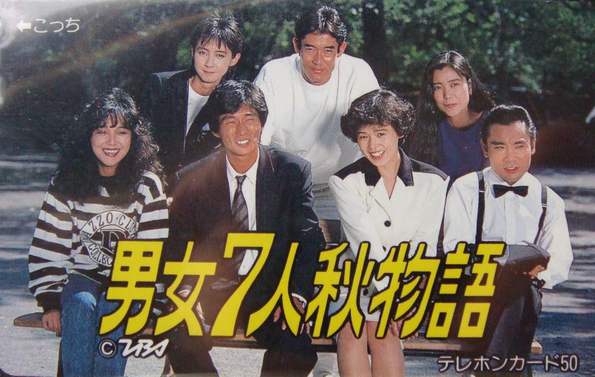 感動！ドラマ集 a X: 【80年代トレンディドラマ大図鑑】 １．男女7人夏物語 ２．海岸物語 昔みたいに… ３．晴海コンパニオン物語  ４．君の瞳をタイホする! ５．抱きしめたい! ⇒t.co1qWnBBHlk7  X