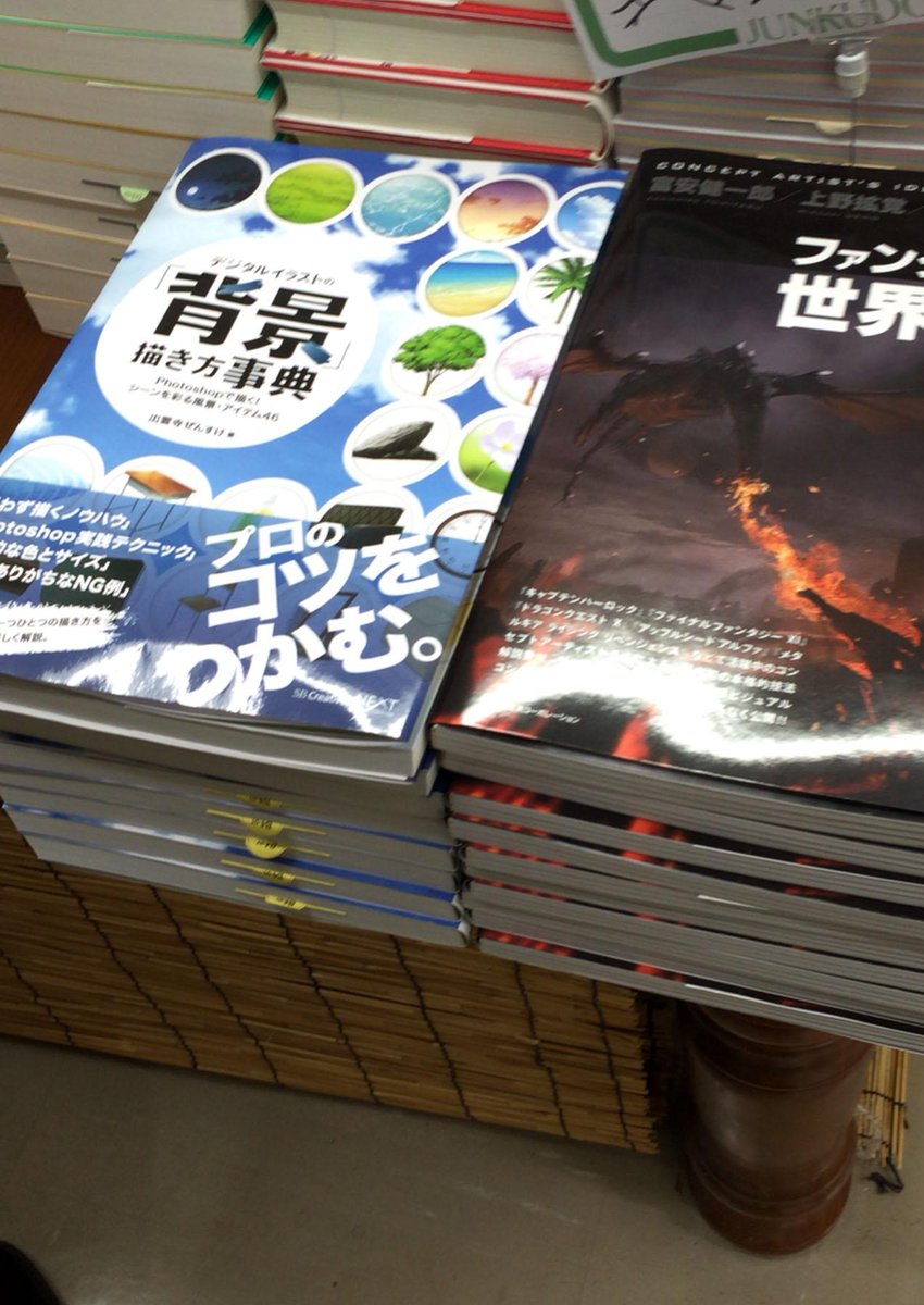 出雲寺ぜんすけ デジタルイラストの 背景 描き方事典が店頭に並んでいるのを見に池袋のジュンク堂にいってきましたが面陳してくださっています さらに面陳だけでなく エスカレーターで6階に上がってすぐ目の前の平台に平積みされてました 背景 出雲寺ぜんすけ デジタルイラストの 背景 描き方事典が店頭に並んでいるのを見に池袋のジュンク堂にいってきましたが面陳してくださっています さらに面陳だけでなく エスカレーターで6階に上がってすぐ目の前の平台に平積みされてました 背景