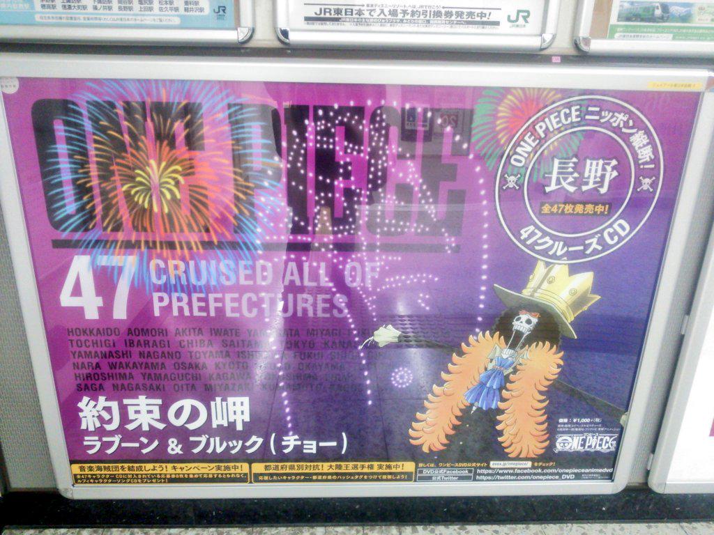 すぐ ワンピ47都道府県のポスター長野 W 三 W すごい反射して見にくいけど Http T Co 6dpqlejofo
