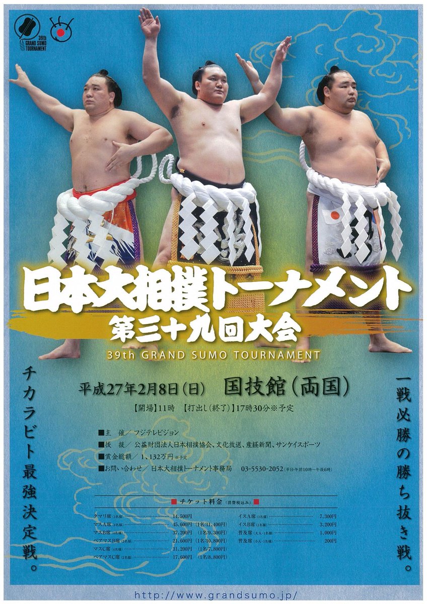番組情報＞2月8日（日）16時05分～17時20分 フジテレビ「日本大相撲