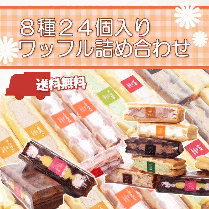 sweetsforest's tweet image. ★送料無料★８種２４個ワッフル詰め合わせ※化粧箱入り
list.qoo10.jp/g/423248403/20…