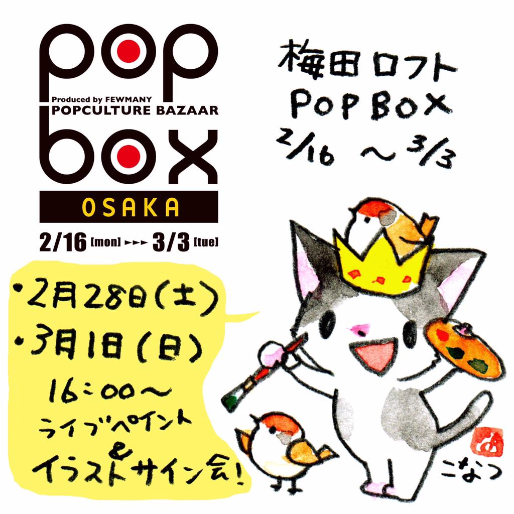 【告知】2月16日から梅田ロフトで開催されるクリエイターイベントPOPBOXに参加します。2月28日と3月1日はライブペイントとイラストサイン会を行いますのでぜひぜひお立ち寄り下さい! 
http://t.co/Iom2e6PrDz 