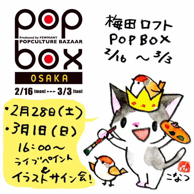 【告知】2月16日から梅田ロフトで開催されるクリエイターイベントPOPBOXに参加します。2月28日と3月1日はライブペイントとイラストサイン会を行いますのでぜひぜひお立ち寄り下さい!  