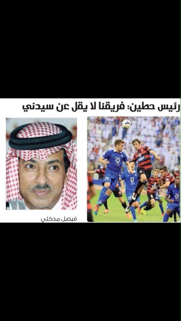 king_moha3's tweet photo. لعب فيهم نفسياً مدخلي
ههههههههههههههههههههههههههههههه

كفو يالثقه

#الهلال_حطين http://t.co/sfp6ZXCICf