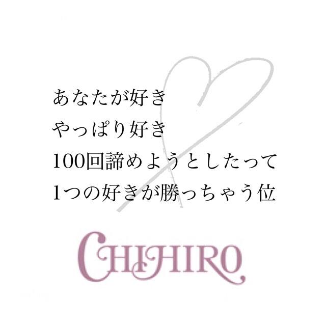 𝑪𝑯𝑰𝑯𝑰𝑹𝑶 あなたが好き やっぱり好き 100回諦めようとしたって 1つの好きが勝っちゃう位 恋するtweet やっぱり好き Http T Co M6q8tgbkhy Twitter