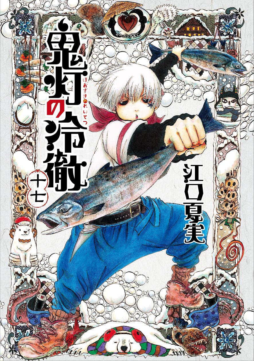 鬼灯の冷徹 1巻から17巻➕落書き帳【⠀11巻が抜け 