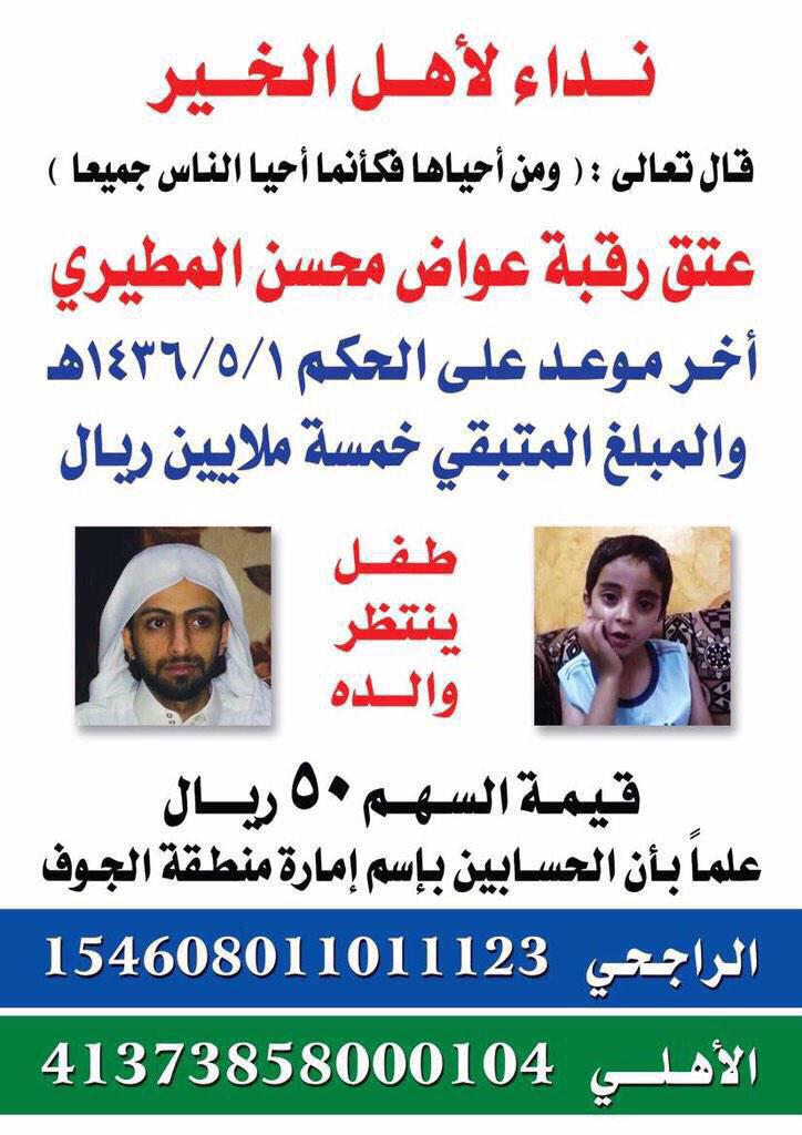 باقي قرابة المليونين 
16 يوم على تنفيذ الحكم 
 
الله لا يحرمكم الأجر 

#عتق_رقبة_عواض_محسن_المطيري