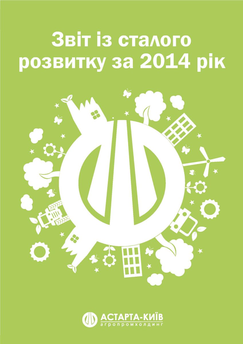 AstartaKyiv's tweet photo. АСТАРТА оприлюднила Звіт зі сталого розвитку за 2014 рік. Детальніше тут http://t.co/VMfu0nzHze http://t.co/BhGjtNHeyp
