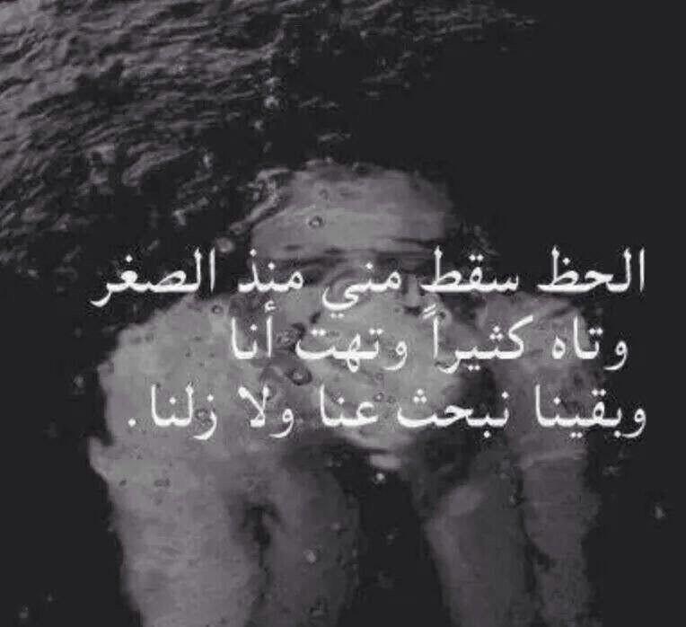 الحظ سقط مني منذ الصغر وتاه كثيرا وتهت انا وبقينا نبحث عنا وﻻ زلنا نبحث عنه ولم اجده