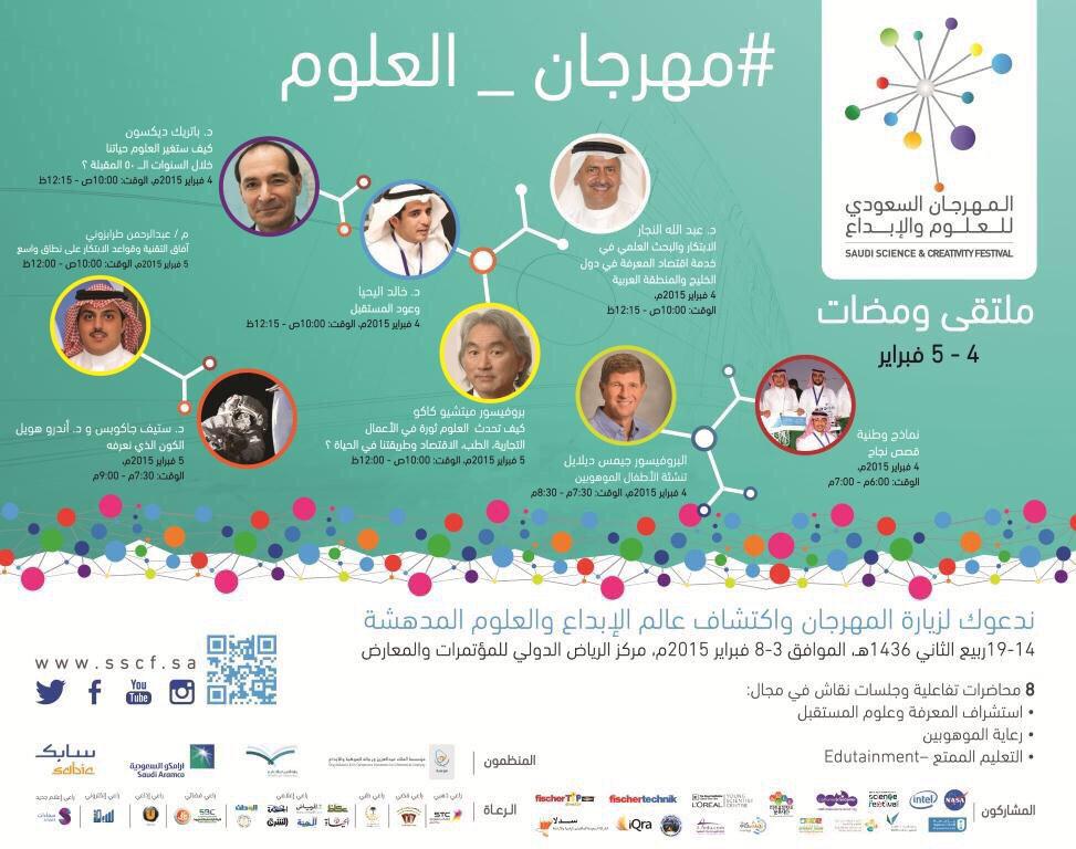 SSCF_sa's tweet photo. #ملتقى_ومضات:
8 متحدثين محليين ودوليين رواد في استشراف المعرفة وعلوم المستقبل والفيزياء والفضاء .
#مهرجان_العلوم http://t.co/jV2zR72J2Q