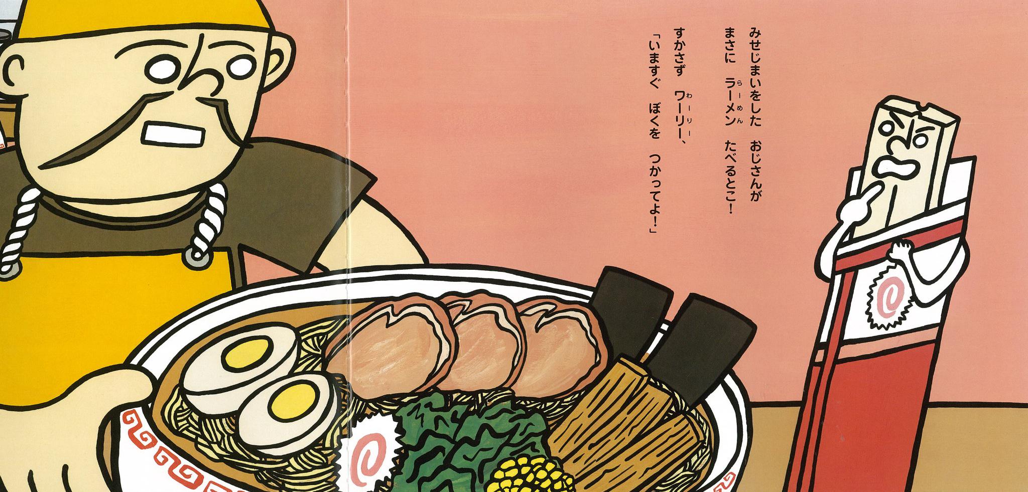 鈴木出版 月刊絵本 こどものくに 寒い日はあったかいラーメンが食べたくなります とっても豪華なラーメンが登場する絵本 わりばしワーリーもういいよ シゲタサヤカ 作 絵 食べ物に目がない作者が描いたスペシャルラーメンをご覧下さい ラーメン