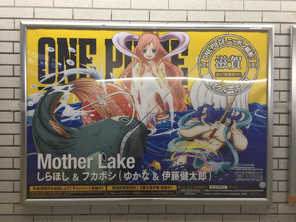 まきちょん 滋賀県は大津駅にてしらほしとフカボシのポスター O 私もルフィの為に8枚買おっと 笑 Http T Co F3eocb54zu