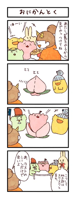 私のところでは節分にまくのは落花生です。まいても食べれるから合理的。

#ユメミルゆめみ4コマ
#LINEスタンプ 