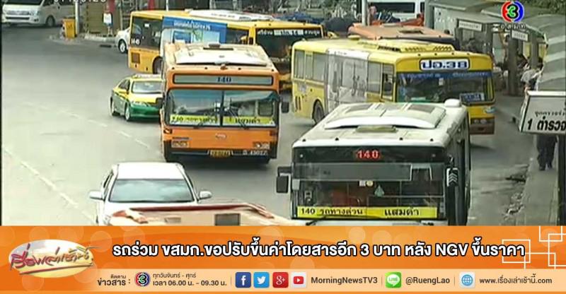 #RerunNews รถร่วม ขสมก.ขอปรับขึ้นค่าโดยสารอีก3บาท หลังNGVขึ้นราคา #เรื่องเล่าเช้านี้ #BECTERO morning-news.bectero.com/economy/03-Feb…