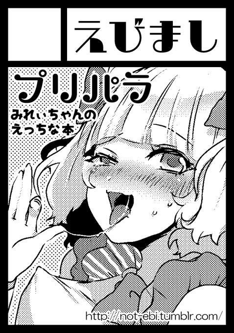 夏コミ申し込みました!みれぃちゃん! 