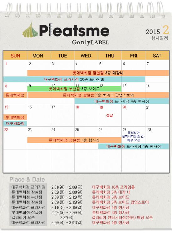 ◐ 2월의 플리츠미 행사 ◑
풍성한 2월의 플리츠미 행사를 안내합니다~ !
서울과 부산, 그리고 대구를 아주 뜨겁게 달굴 예정이니까요! 
자세한 일정은 아래 달력에서 확인해주세요~!
우리 행사장에서 만나요~!