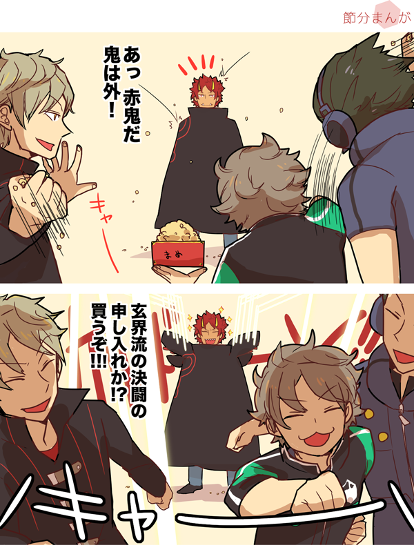 Twitter 上的 Sio ランバネインとa級3バカの節分漫画 Http T Co Szlrcyw7of Twitter