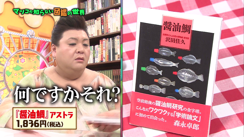 マツコの知らない世界 アニアック度no 1の 醤油鯛 図鑑が気になり過ぎる Togetter