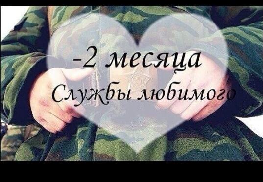 Для, картинки я жду тебя солдат