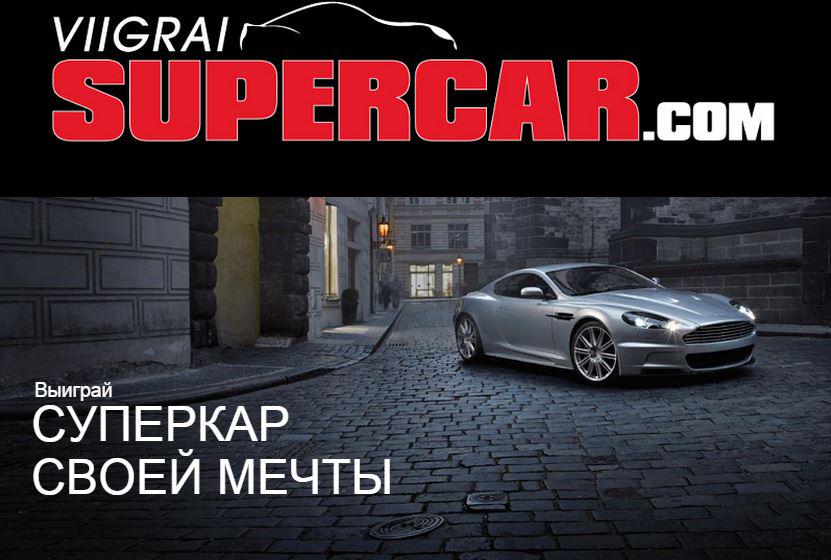 Открыт конкурс "угадайте, где сейчас мяч" ФЕВРАЛЯ! Выиграйте авто своей мечты на viigraisupercar.com