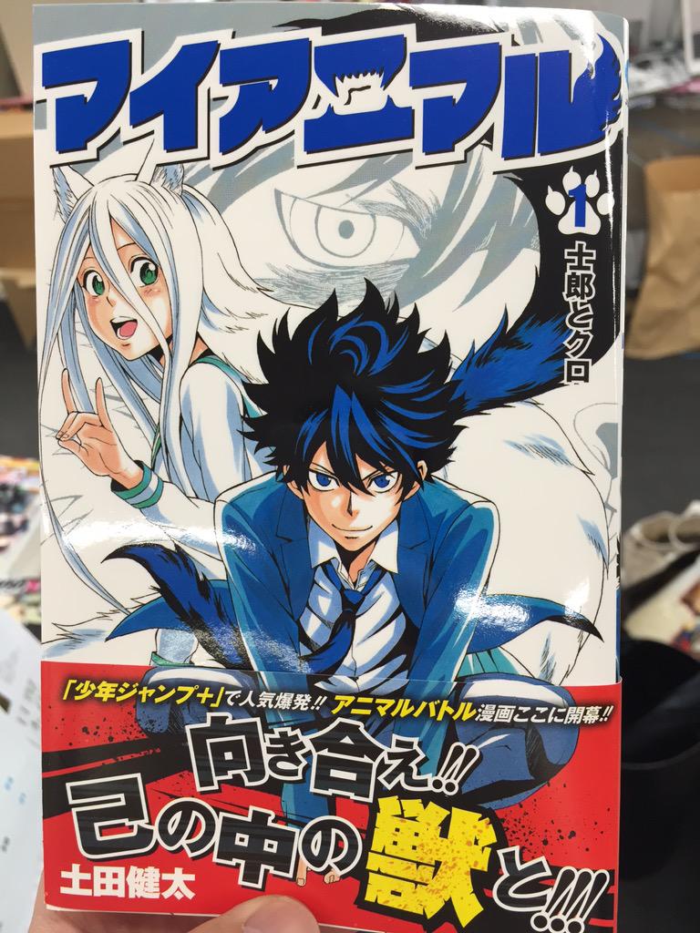 少年ジャンプ ジャンプ で人気爆発のアニマルバトル マイアニマル 1巻 ついに明日発売です 目印はこの表紙 土田健太先生熱筆のバトル必見です 是非よろしくお願いします Http T Co Hvoty3sioz