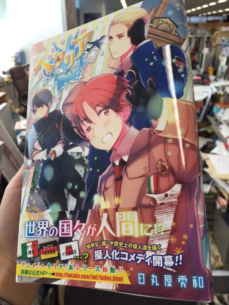少年ジャンプ 国 の擬人化コメディ ヘタリア World Stars 1巻 日丸屋秀和 ついに明日発売 この表紙が目印 是非書店さんで明日はゲットして下さい Http T Co Lcwelvr2fa Twitter 少年ジャンプ 国 の擬人化コメディ ヘタリア World Stars 1巻 日丸屋秀和 ついに明日発売 この表紙が目印 是非書店さんで明日はゲットして下さい Http T Co Lcwelvr2fa Twitter