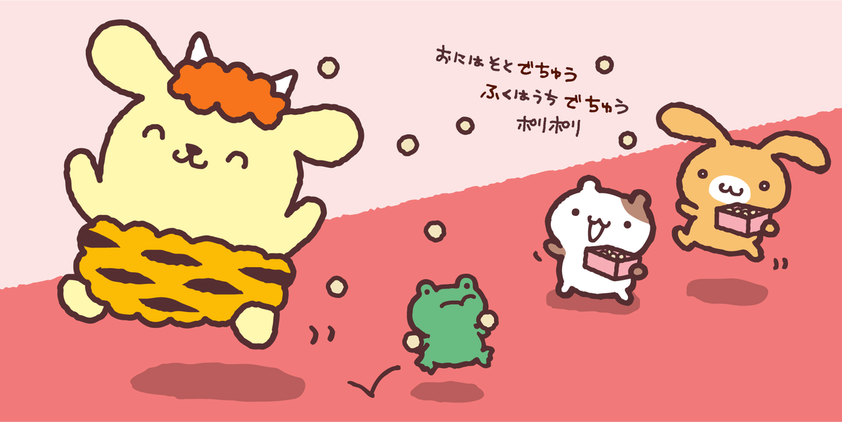 豆まきで、運気アップ〜 健康運アップ シェイプアップ〜！