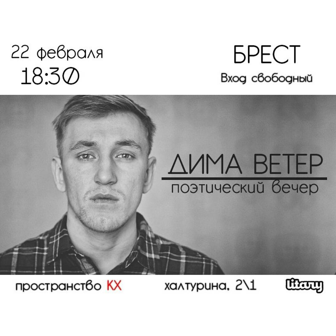 Поэт Дима