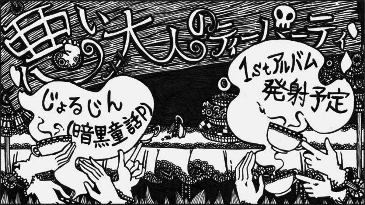 じょるじん ローマ帝国 Sur Twitter 告知 4 25 土 超ボーマスに申し込みました サークル名 悪い大人のティーパーティ 暗黒童話pとして初のフルアルバム出します 皆様 どうか当選することを第六天魔王に祈ってください Http T Co Gtvxhhfdtk