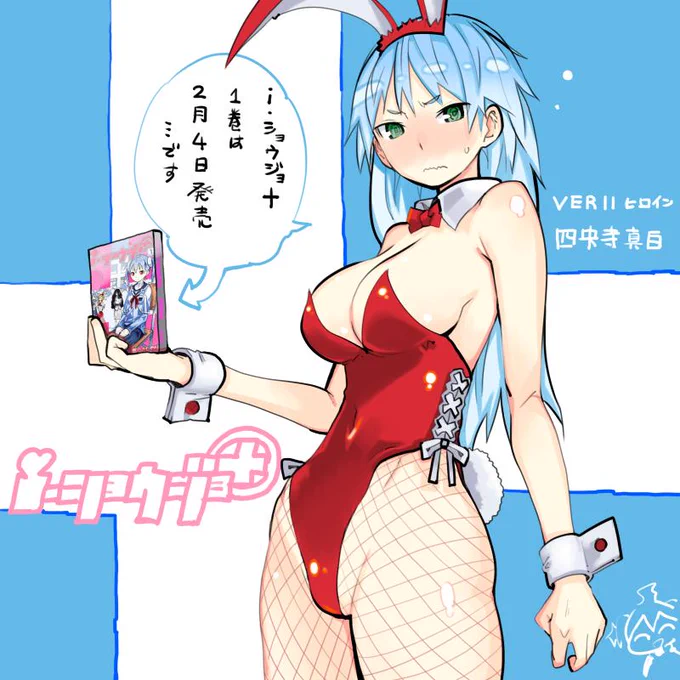 さあいよいよ明日!今日は、氷の女王・四央寺さんが宣伝に駆けつけてくれましたよ!バニーガール姿で
....恥ずかしいのにありがとうございますっ☆
i・ショウジョ+1巻、皆様ぜひぜひ宜しくお願い致します!既刊1～3巻も重版されてますよ～☆ 