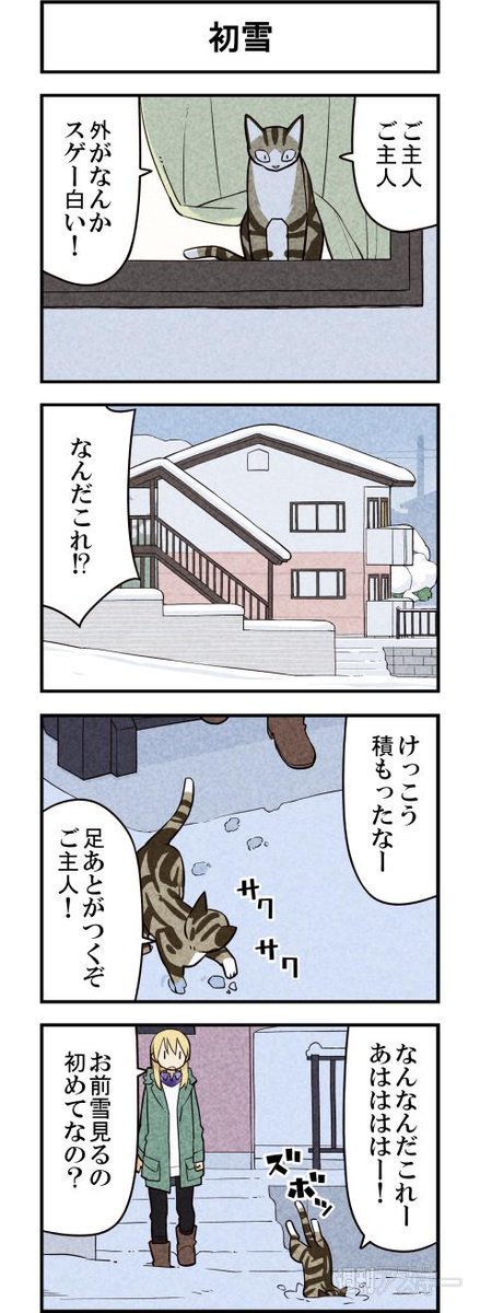 静かな朝の銀世界探検 週アスCOMIC「我々は猫である」第44回 - 週アスPLUS http://t.co/iLGID23HO7 