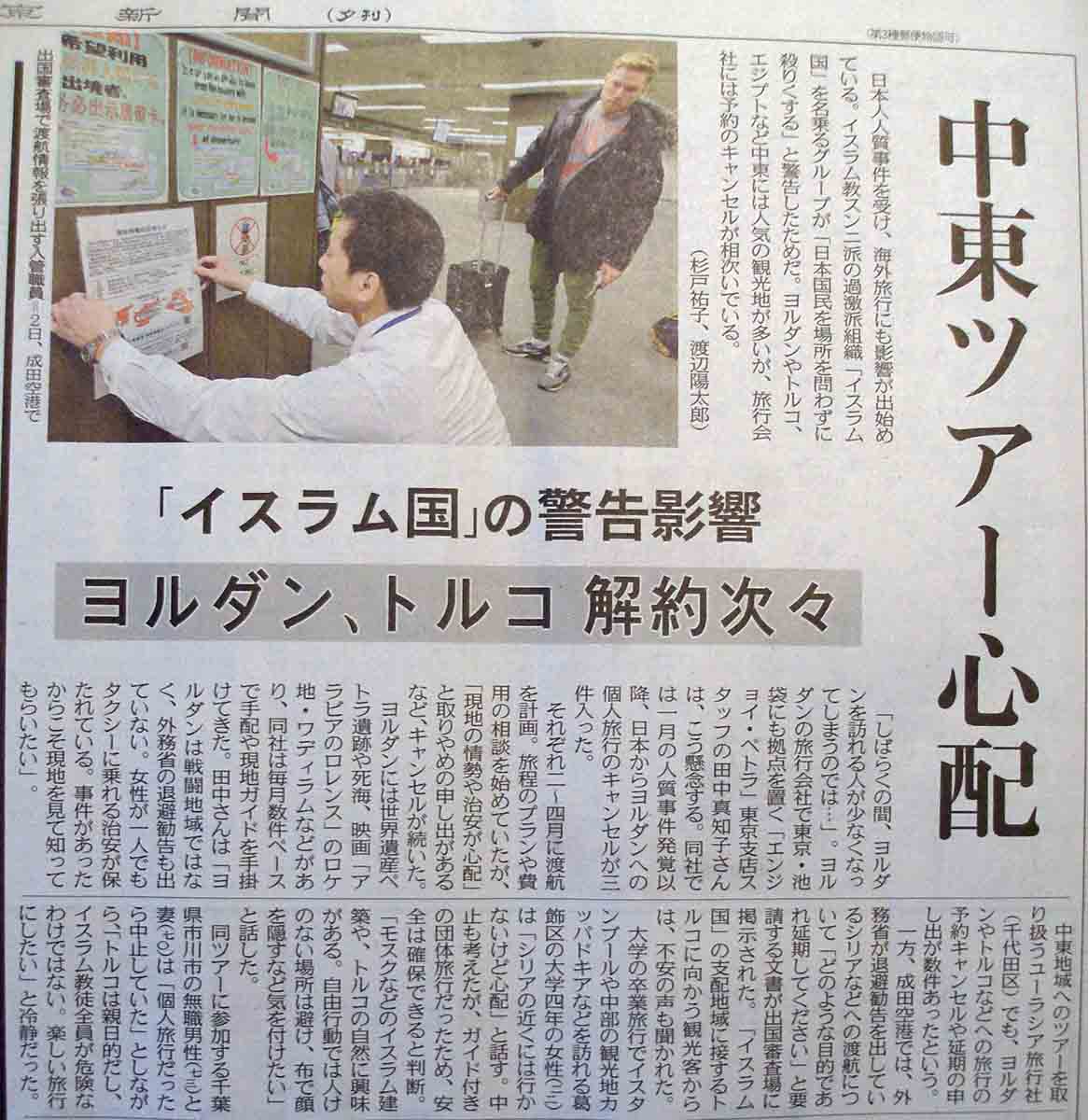 Snoopy And Woodstock 東京新聞2月3日夕刊7面 中東ツアー心配 イスラム国 の警告影響 ヨルダン トルコ解約次々 日本人人質事件を受け 海外旅行にも影響が出始めている Isisが 日本国民を場所を問わずに殺戮する と警告したため 旅行会社に