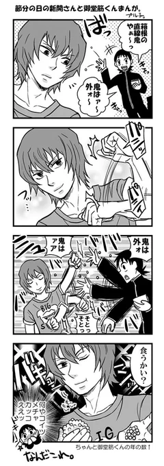 急に今日が節分だと思い出したので新開さんと御堂筋くんまんが。※ちょい腐(´・ω・｀)つ 