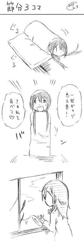 番外さよならトリガー
だいぶ時間ギリギリの節分3コマ 