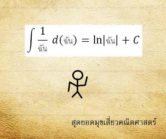 LoveMathJoke's tweet photo. เวลาเจอเธอ ฉันเหมือนถูกอินทิเกรตส่วนกลับของตัวเอง
เพราะเหมือนเธอlogใจฉันไว้อย่างสมบูรณ์
#ส่งความเสี่ยว #คณิตศาสตร์ http://t.co/gHVAhG8cgQ